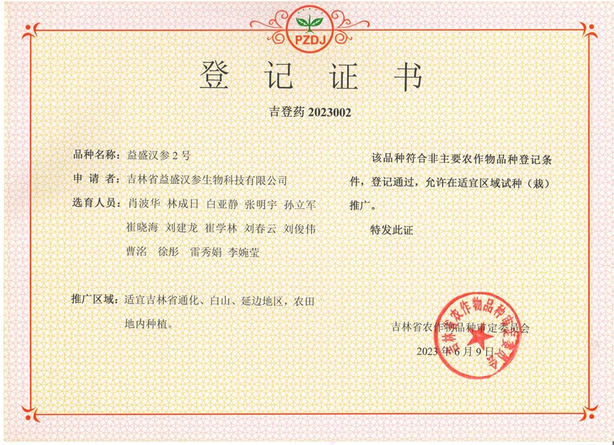 天游TY8检测中心汉参2号登记证书.png