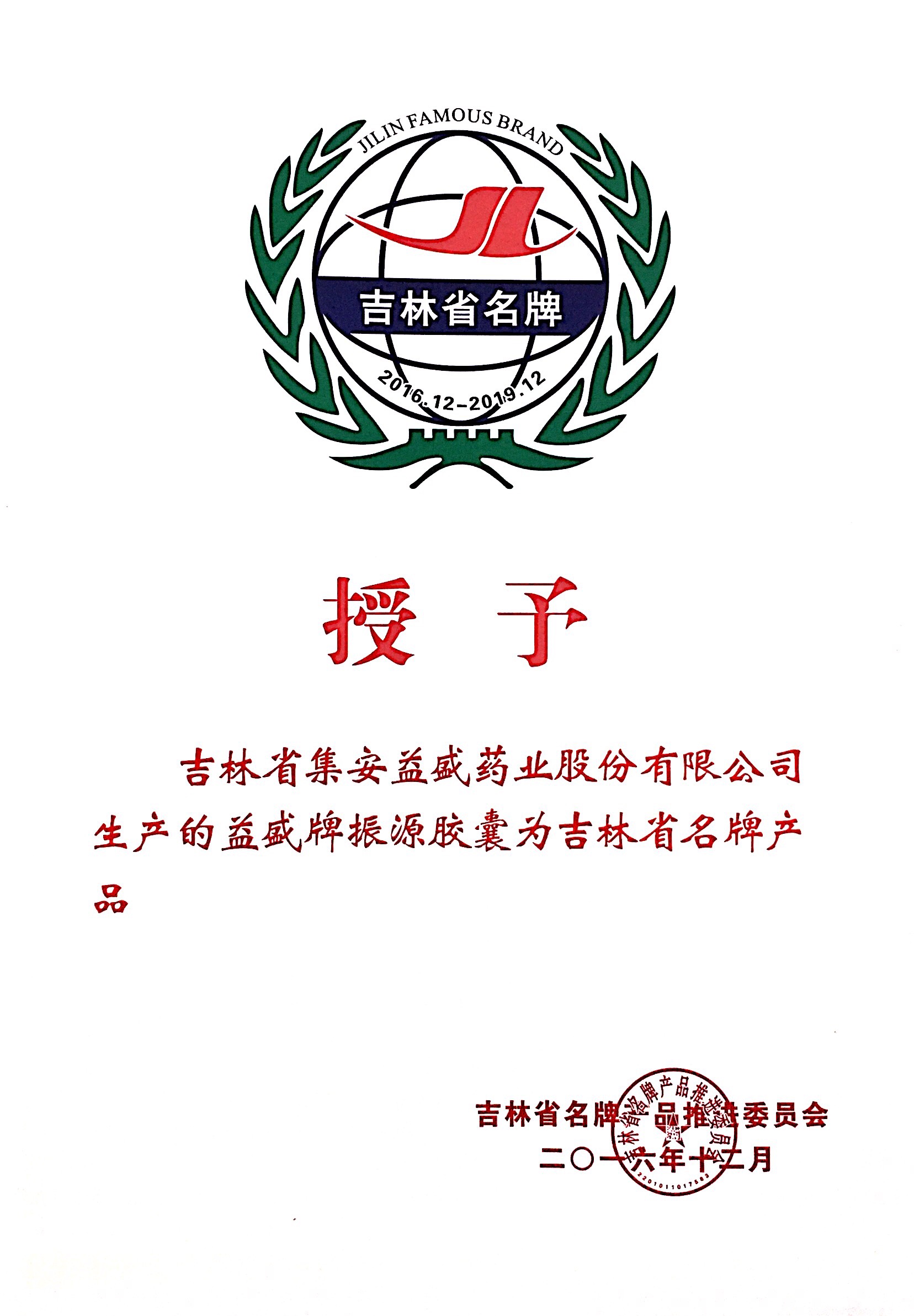 天游TY8检测中心牌振源胶囊为吉林省名牌产品2016.12.JPG